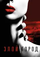 Злой город смотреть онлайн сериал 1 сезон